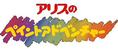 Alice no Paint Adventure logo for Super Famicom
